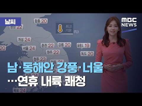 [날씨] 남·동해안 강풍·너울…연휴 내륙 쾌청 (2020.10.08/5MBC뉴스)