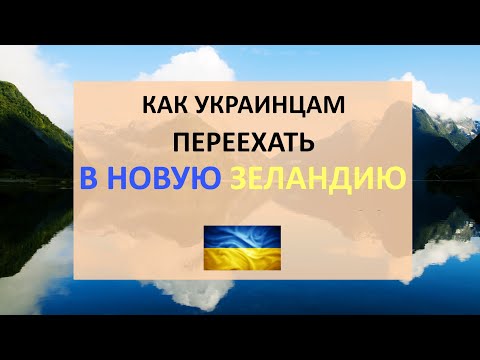 Как украинцам переехать в Новую Зеландию | Программы иммиграции в Новую Зеландию | Зарплаты в стране