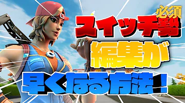 フォートナイト 編集早くなる方法をスイッチジャイロ勢の僕が教えます Mp3 フォートナイト 編集早くなる方法をスイッチジャイロ勢の僕が教えます Mp3