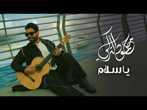 محمود التركي - يا سلام ( حصريا ) | 2023