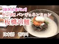 【新大久保】板橋冷麺！スープも飲み干す旨さ！他の冷麺と全然違う！