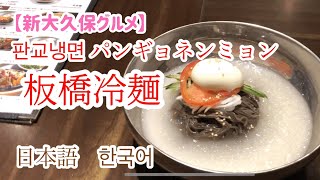 【新大久保】板橋冷麺！スープも飲み干す旨さ！他の冷麺と全然違う！