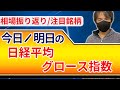 【時短で振り返りライブ】5月14日相場振り返りと15日の注目銘柄