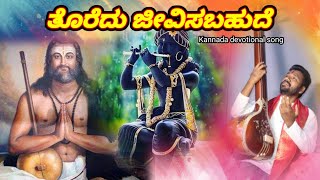 ||ತೊರೆದು ಜೀವಿಸಬಹುದೆ||ಕನಕದಾಸರ ರಚೆನೆ||Toredu Jeevisabahude||Kanaka dasar Rachene||ವೆಂಕಟೇಶ ವೆಂಕಟಾಪೂರ||