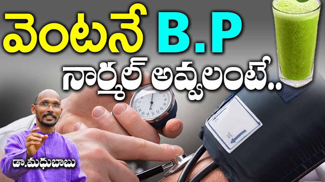వెంటనే B.P  నార్మల్  అవ్వాలంటే | B.P Control Remedy | Dr. Madhu Babu | Health Trends |