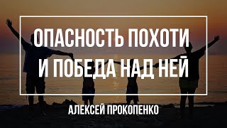 картинка: Опасность похоти и победа над ней | Алексей Прокопенко