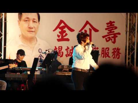 中華民國 永和 仁愛公園 民歌演唱會-11  邰肇玫 - 雪歌  李明德 殷正洋 施孝榮 李麗芬    王海玲
