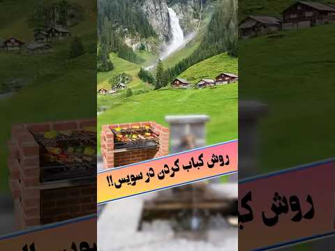 سوییس سرزمین عجایب