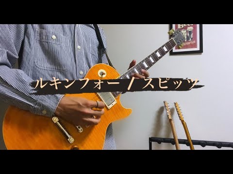【ギター】ルキンフォー / スピッツ