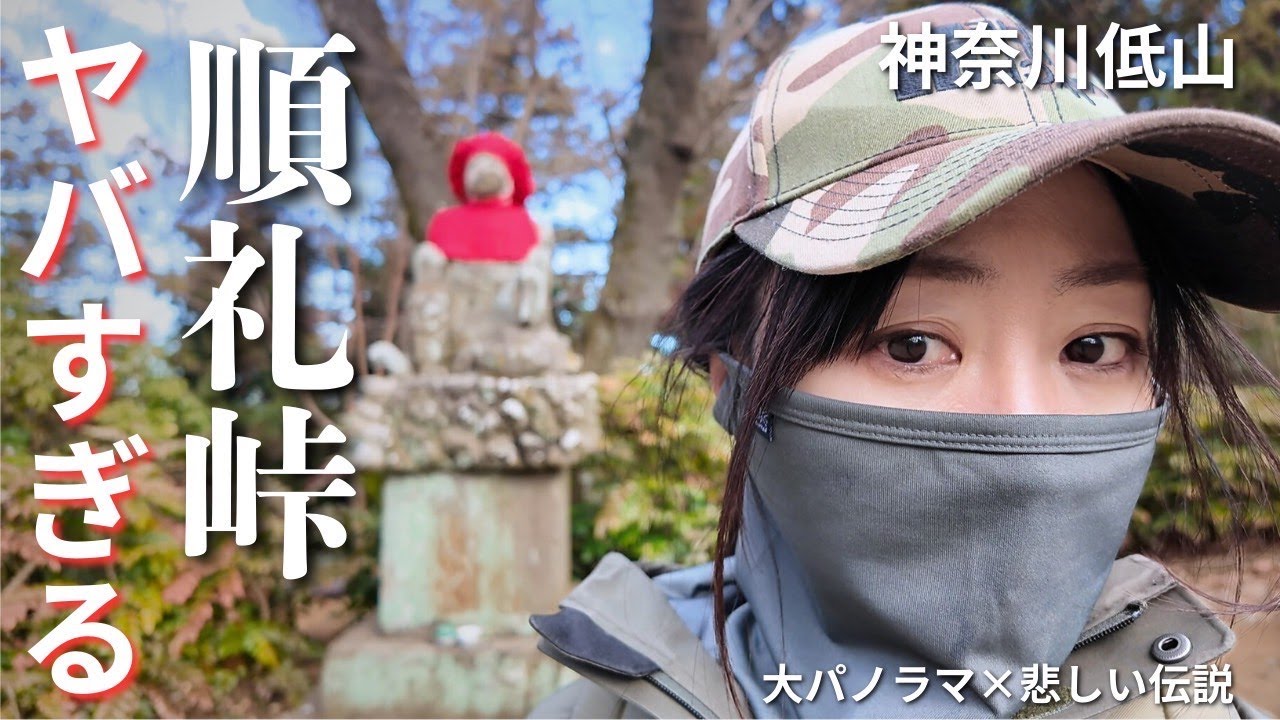 【神奈川穴場】順礼峠の地蔵尊がヤバすぎる…悲しい伝説＆低山とは思えない大パノラマ