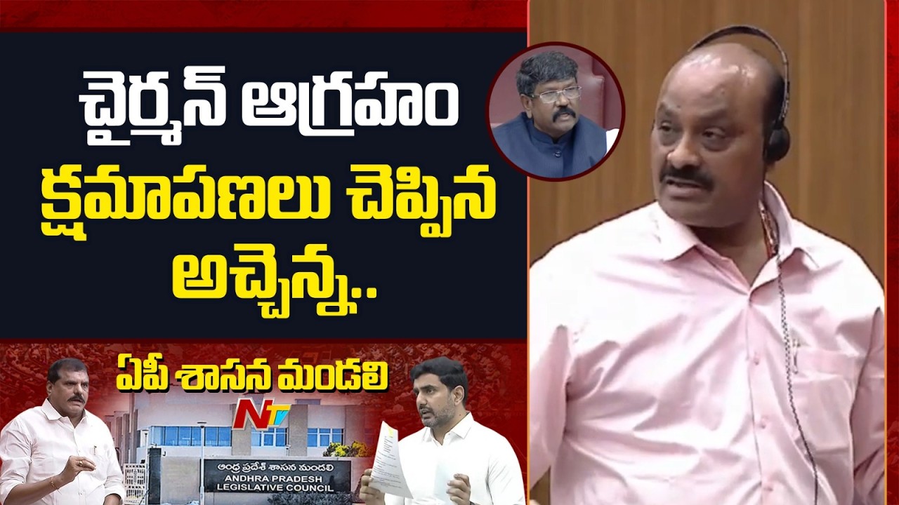 చైర్మన్ కు క్షమాపణలు చెప్పిన అచ్చెన్నాయుడు | Atchannaidu Apologizes to the Chairman Moshenu Raju