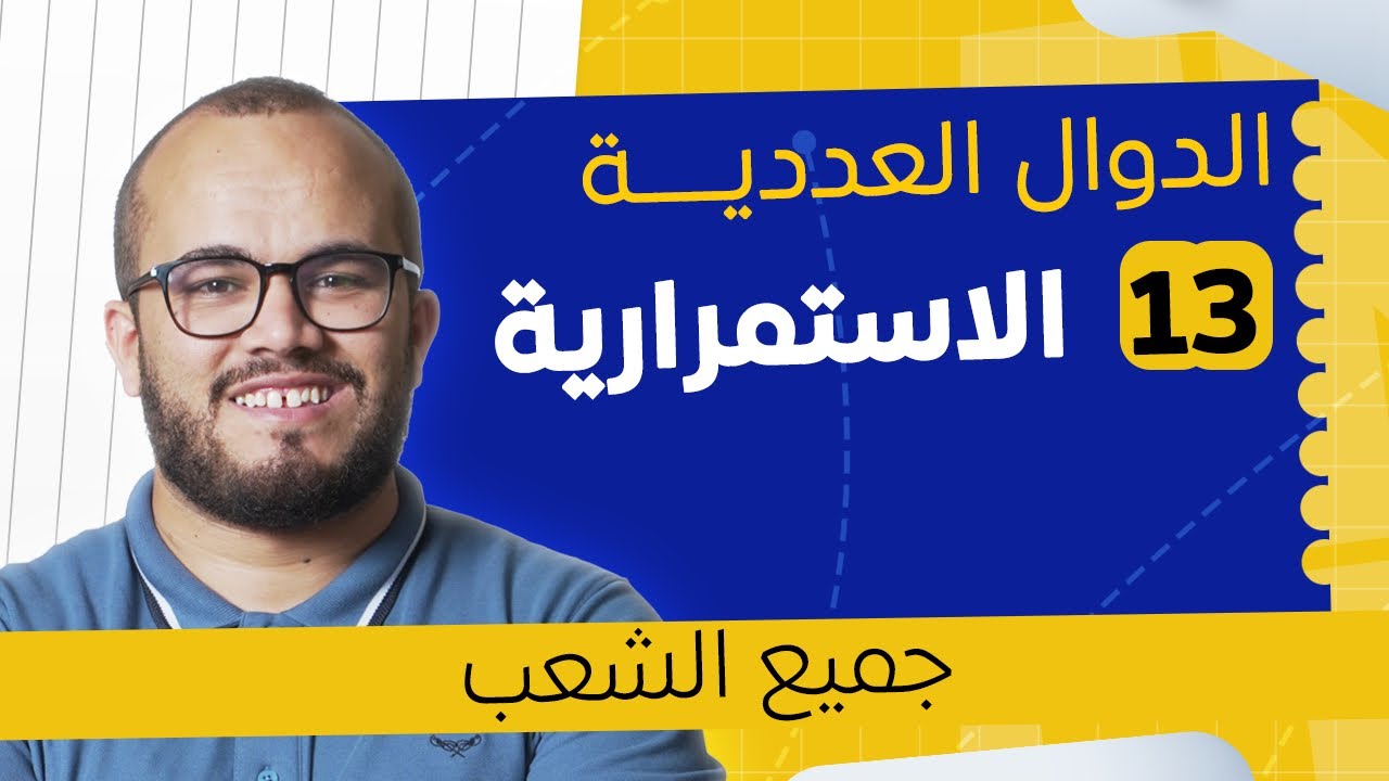 🎯 درس الاستمرارية في وقت قياسي وبشرح استثنائي | الدوال العددية 13 | باكلوريا 2026 الأستاذ عبد الباسط