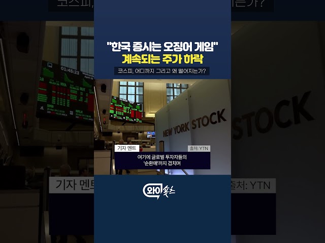 급락하는 코스피의 전망 [와이숏츠] #shorts