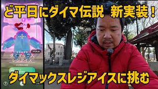 【ポケモンGO】ど平日にダイマ伝説新実装!リモート頼み! ダイマックスレジアイス