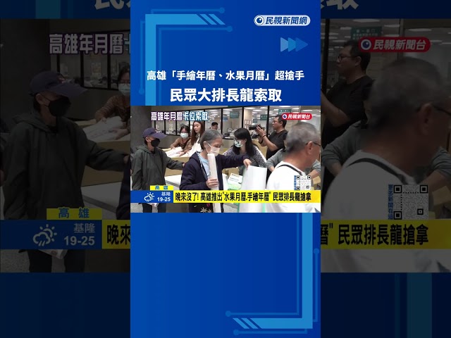 超搶手! 高雄推出"手繪年曆.水果月曆" 民眾排長龍領光－民視新聞