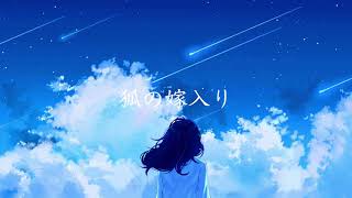狐の嫁入り/willow (feat.初音ミク)