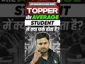 UP Board Exams 2026 | Topper और Average Student में क्या फर्क होता है? #upboard2026 #shorts #toppers