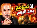 أمير موسوي لا تسامح بعد اليوم mp3