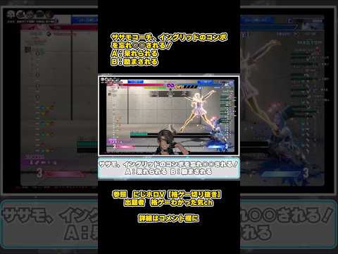 【SF6瞬間クイズ】#302 ササモコーチ、イングリッドのコンボを忘れ○○される！ #荒咬オウガ,#SF6,#ストリートファイター6,＃ぶいすぽ,#ササモ
