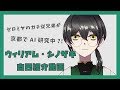 【僕の従兄弟】ウィリアム・シノザキの自己紹介【Vtuberデビュー】
