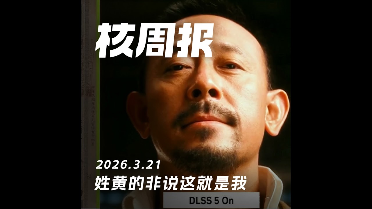 姓黄的非说这就是我，核周报3.21