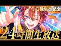 【誕生日記念】誕生日を記念して1人で「24時間生放送」やっちゃおう!!!!!お祝いしてくれる?【#わんこ王子くに爆誕2026】【くに/すたぽら】