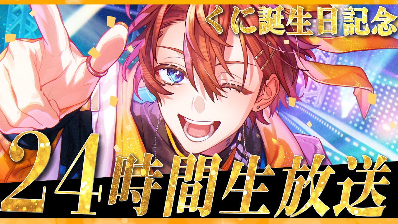【誕生日記念】誕生日を記念して1人で「24時間生放送」やっちゃおう!!!!!お祝いしてくれる?【#わんこ王子くに爆誕2026】【くに/すたぽら】