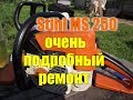 ЭТОТ РЕМОНТ  МНОГИМ ПРИГОДИТСЯ//STIHL MS 250//РЕМОНТ БЕНЗОПИЛЫ