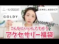 【どう考えてもお得】5000円以下のアクセサリー福袋がとんでもないことになってます！！【福袋2023 】