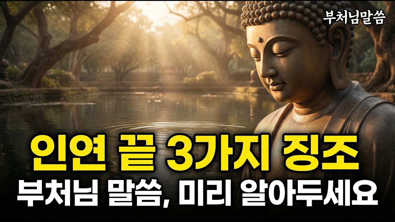 [부처님말씀] 인연이 끝날 때 나타나는 3가지 징조 / 말씀묵상 / 인생위로 / 오디오북