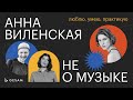 Анна Виленская не (только) о музыке / Подкаст Люблю. Умею. Практикую S2E12