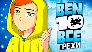 All Sins Ben 10 | Season 2, Part 1