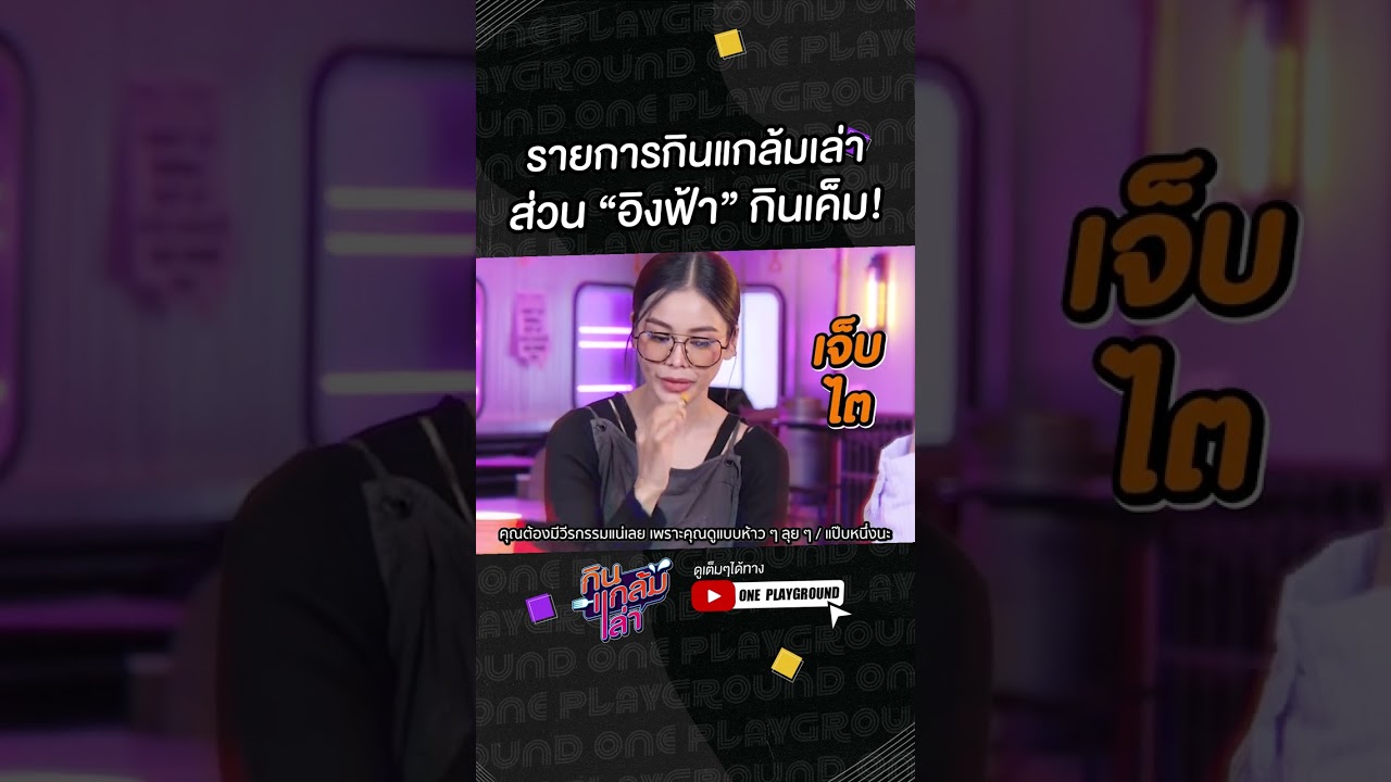 [#SHORTS CLIP] รายการกินแกล้มเล่า ส่วน “อิงฟ้า” กินเค็ม! l กินแกล้มเล่า l One Playground