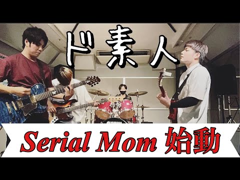 楽器初心者集めて『曇天』弾いてみた【ボーカル無しw】