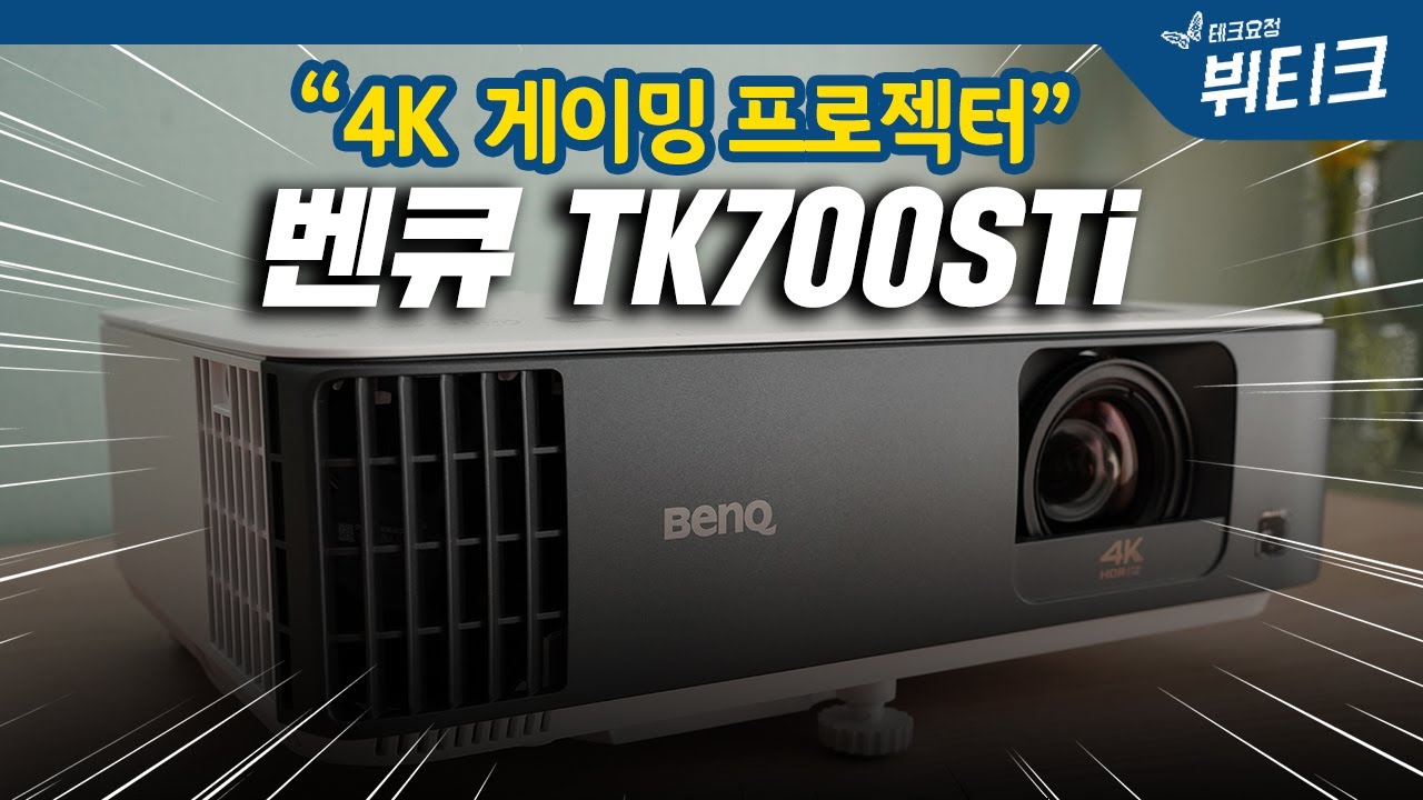 안드로이드 TV 되는 4K 게이밍 프로젝터 끝판왕! 벤큐 TK700STi 개봉기부터 PS5 게임 테스트까지