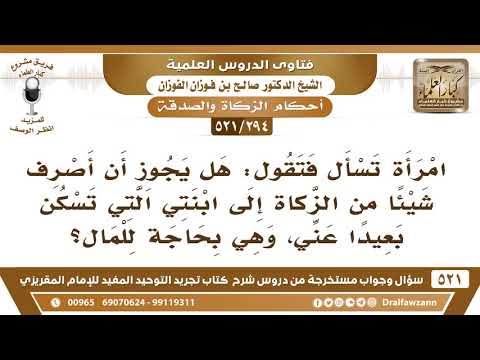 [294 -521] امرأة تسأل فتقول: هل يجوز أن أصرف شيئاً من الزكاة لابنتي التي تسكن بعيداً عني؟