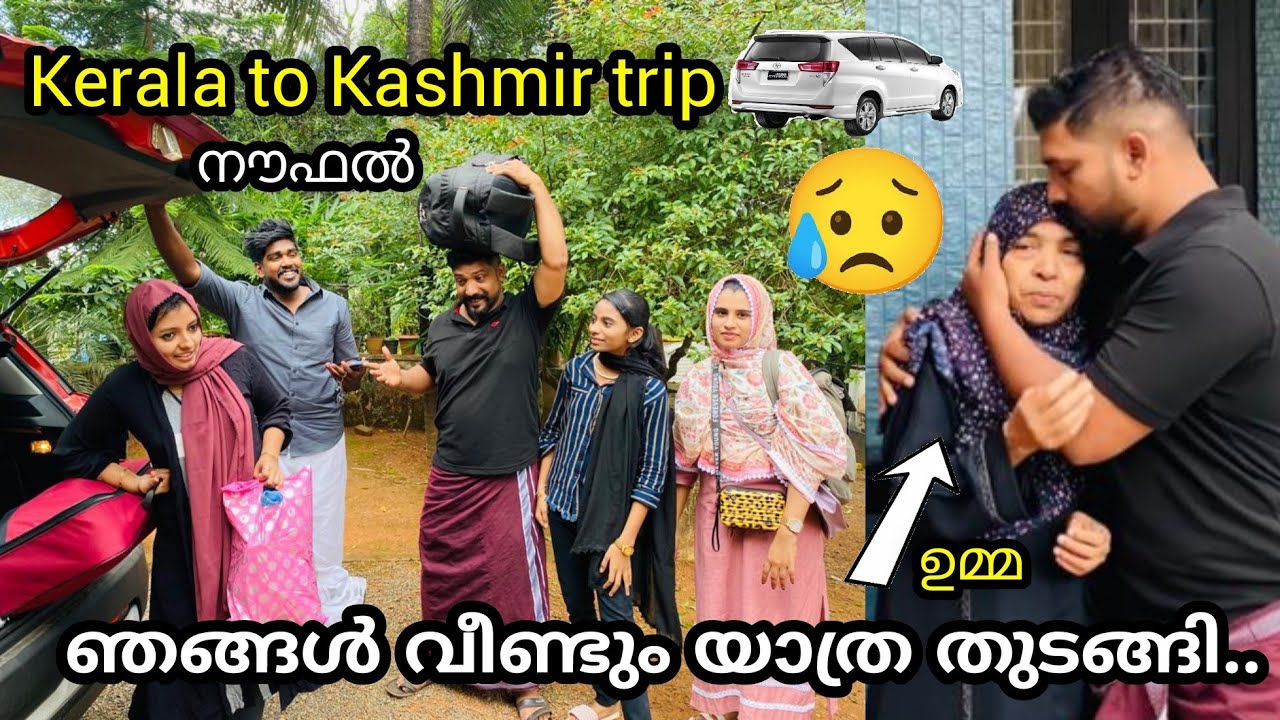 Kerala to Kashmir trip | ഞങ്ങൾ വീണ്ടും യാത്ര തുടങ്ങി.. #kunjanpandikkad