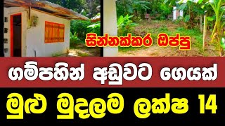 Low price land for sale | House for sale in sri lanka | Aduwata niwasa | Aduwata idam | idam sale screenshot 5