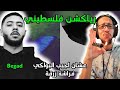 رياكشن فلسطيني بيجاد عشان اجيب البواكي فراشة زرقة Begad 3ashan Ageeb El Bawaki FARACHA ZAR2A