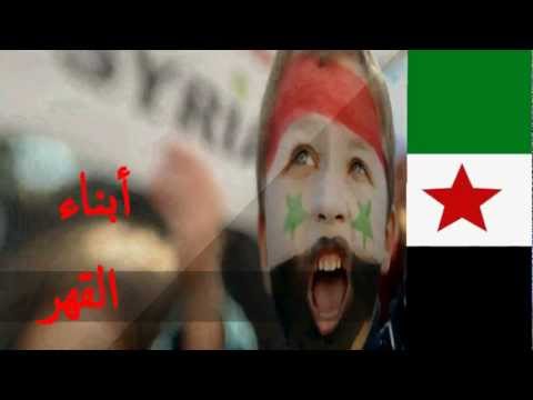 ابناء القهر لك الله يا سوريا