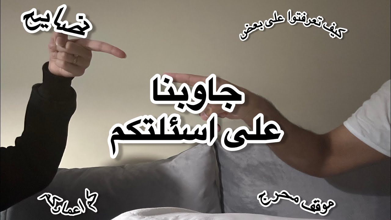 جاوبنا على اسئلتكم
