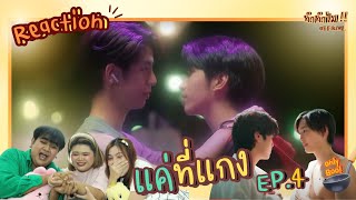 [REACTION] แค่ที่แกง Only Boo! EP.4 || ทำทำไม Reaction