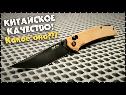 ОСТОРОЖНО БРИТВА! Складной Нож SRM 411L-MN Asika