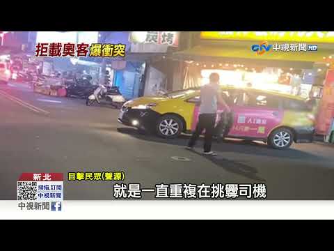 "坐霸王車"遭拒載 與司機扭打落敗急逃│中視新聞 20230428