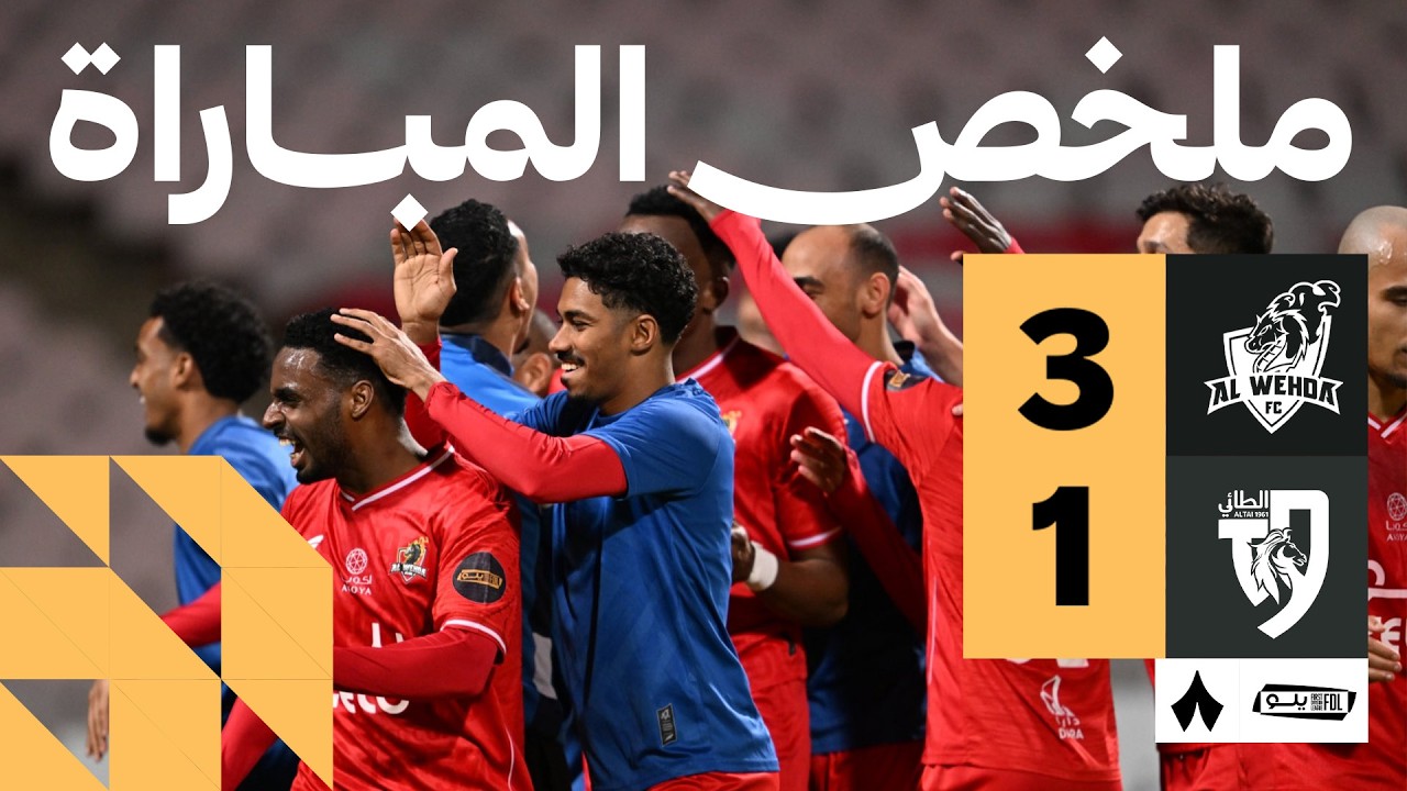 ملخص المباراة | الوحدة 3-1 الطائي - الجولة الخامسة والعشرون من دوري يلو