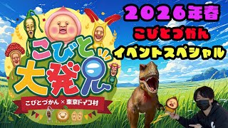 【こびとづかん】春の大発見イベント大スペシャル2026