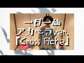 一日一曲♪ アカペラ Ver.「Cross Ache」