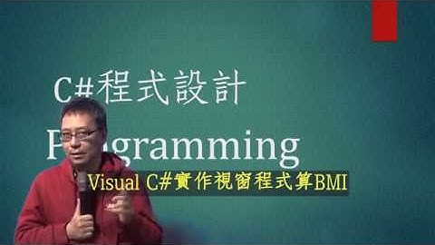 [C#程式 009]Visual C#視窗程式 算bmi