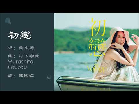 【莫文蔚 Karen Mok】初恋 粤语