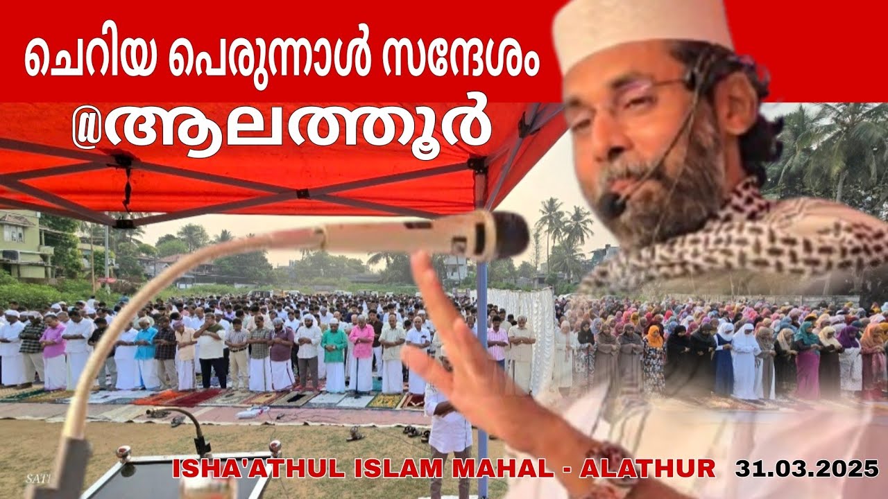 ആലത്തൂർ ASMM സ്കൂൾ ഗ്രൗണ്ടിൽ നടന്ന ചെറിയ പെരുന്നാൾ ആഘോഷം 